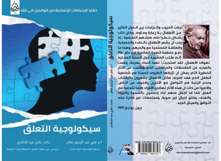 سيكولوجية التعلق : خفايا الإرتباطات الإنسانية من الوالدين إلى الله