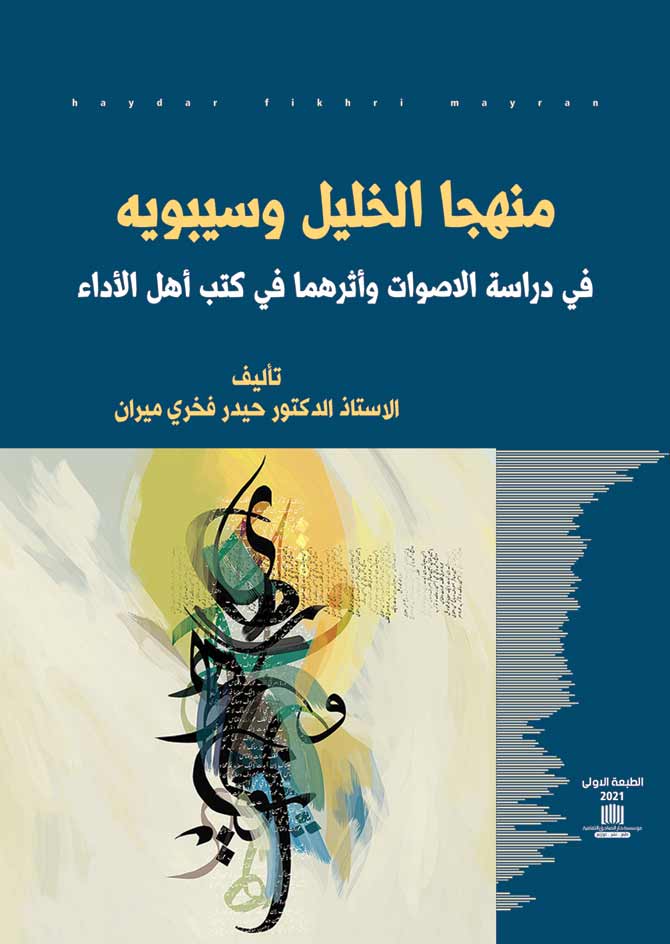 منهجا الخليل وسيبويه: في دراسة الأصوات وأثرهما في كتب أهل الأداء