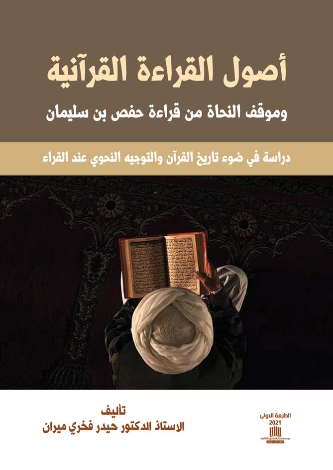 أصول القراءة القرآنية وموقف النحاة من قراءة حفص بن سليمان : دراسة في ضوء تاريخ القرآن والتوجيه النحوي عند القراء