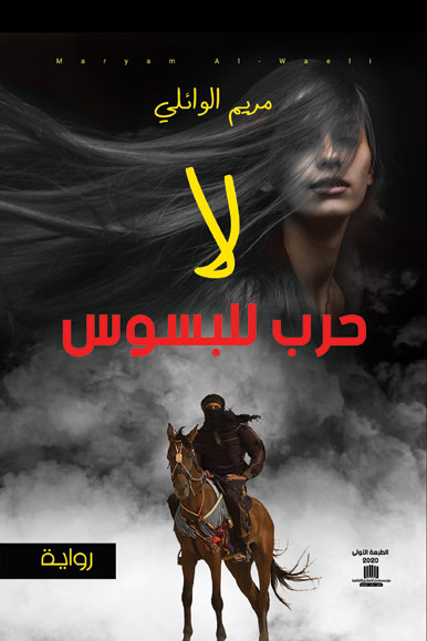 لا حرب للبسوس