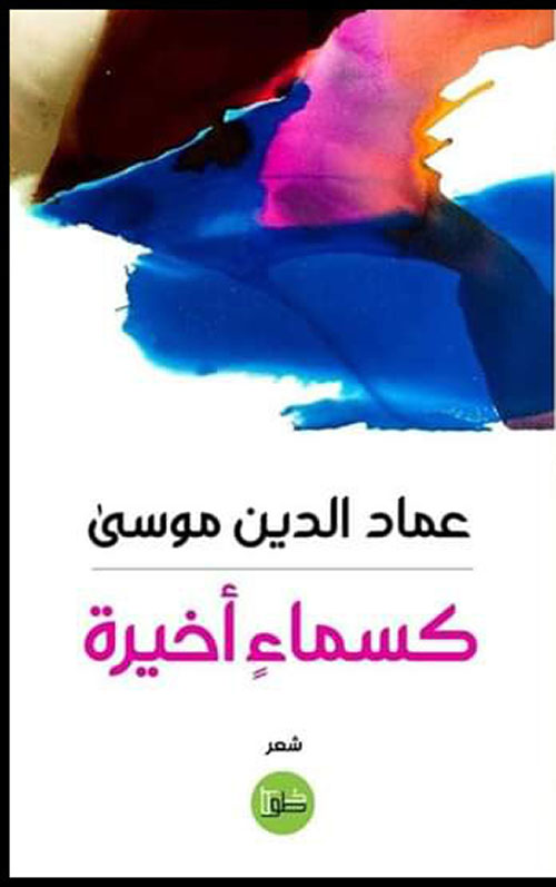 كسماء أخيرة