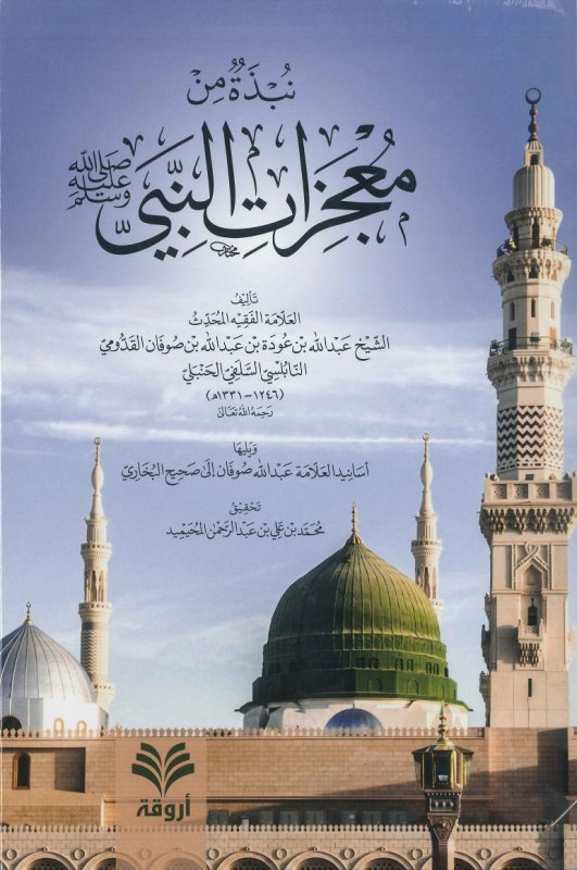 نبذة من معجزات النبي صلى الله عليه وسلم