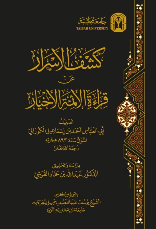 كشف الأسرار عن قراءة الأئمة الأخيار : 1 - 2