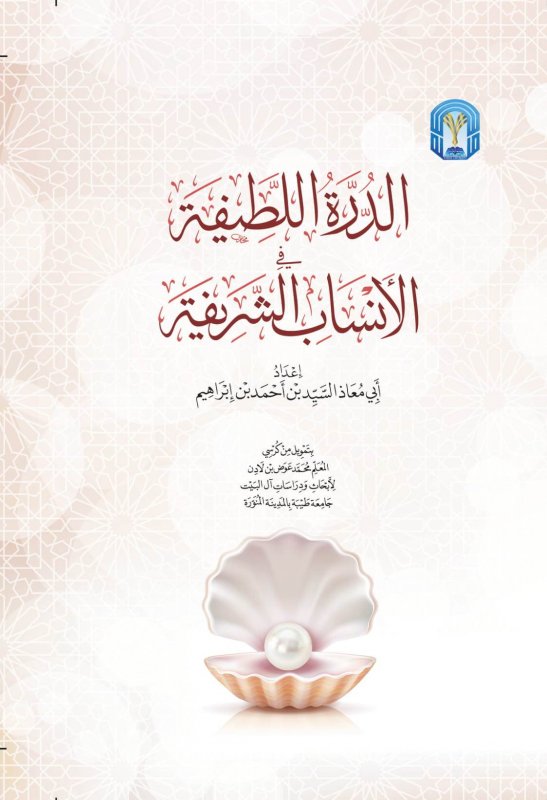 الدرة اللطيفة في الأنساب الشريفة