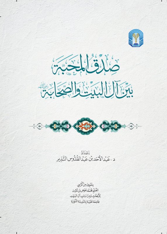 صدق المحبة بين آل البيت والصحابة رضي الله عنهم