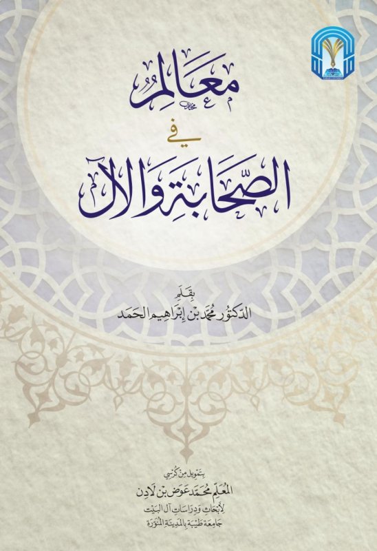 معالم في الصحابة والآل