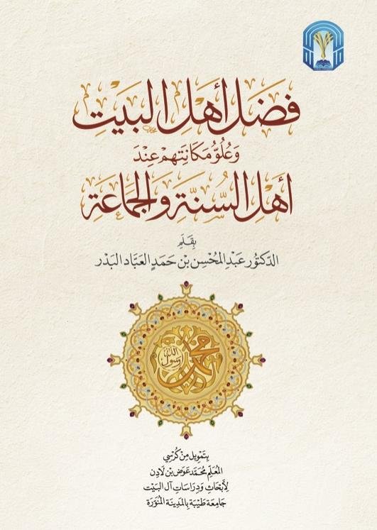 فضل أهل البيت وعلو مكانتهم عند أهل السنة والجماعة