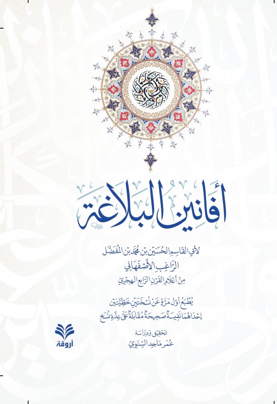 أفانين البلاغة