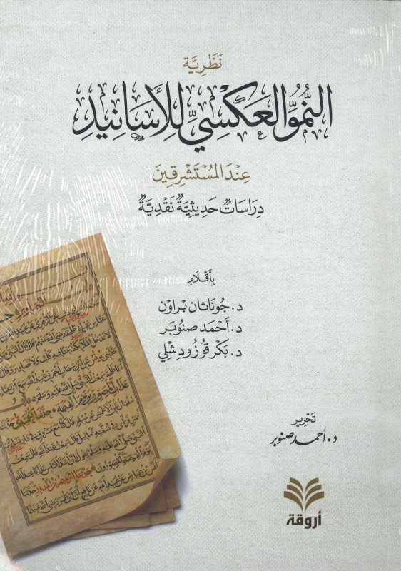 نظرية النمو العكسي للأسانيد عند المستشرقين ؛ دراسات حديثية نقدية