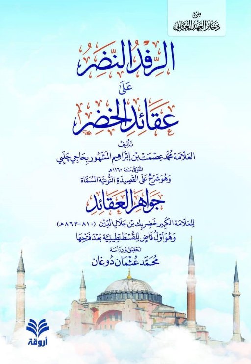 الرفد النضر على عقائد الخضر