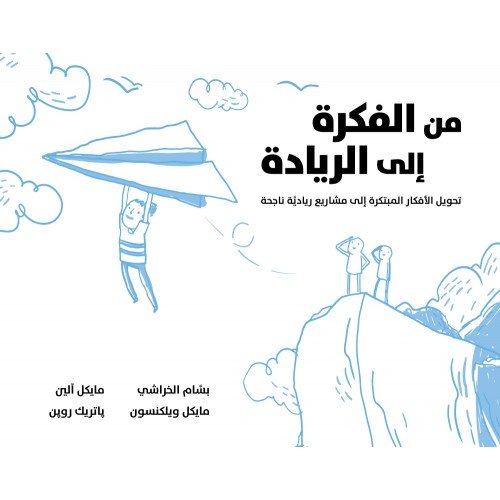 من الفكرة إلى الريادة