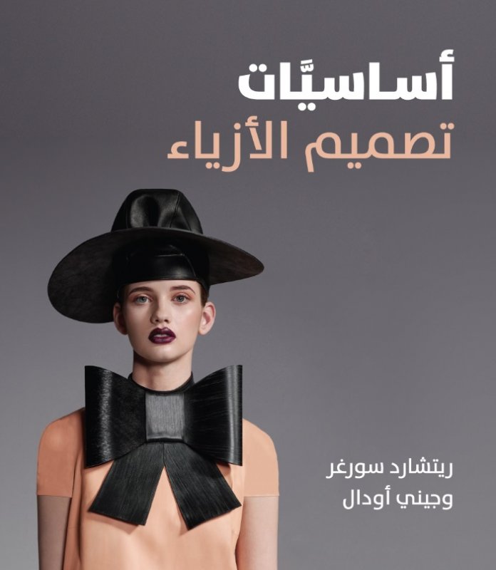 أساسيات تصميم الأزياء