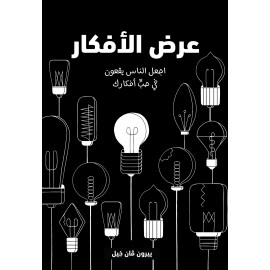 عرض الأفكار:إجعل الناس يقعون في حب أفكارك