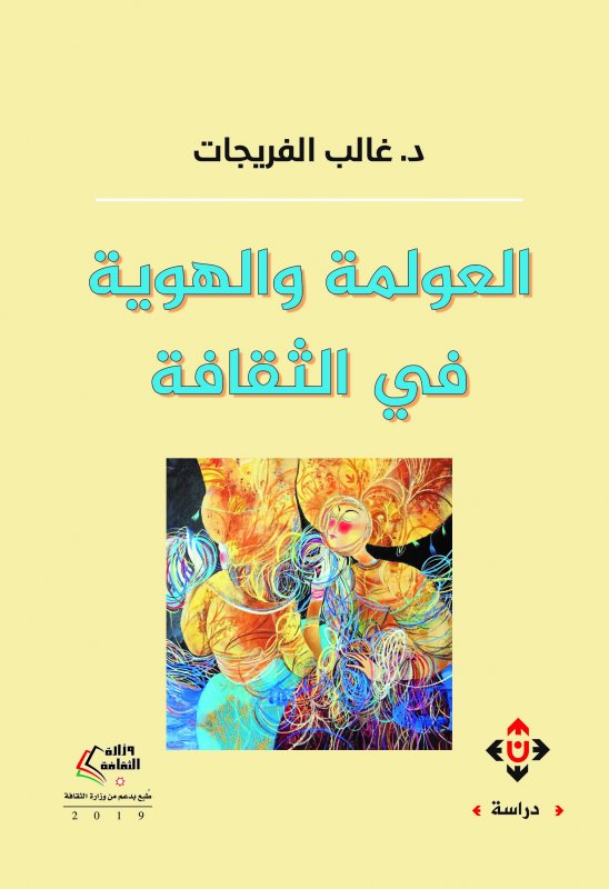 العولمة والهوية في الثقافة