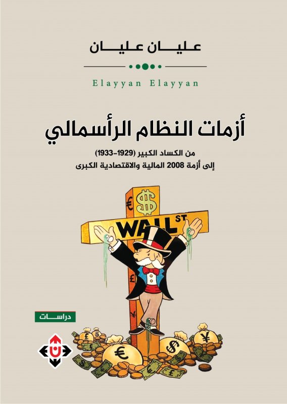 أزمات النظام الرأسمالي : من الكساد الكبير (1929-1933) إلى أزمة 2008 المالية والاقتصادية الكبرى