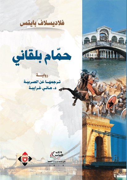 حمام بلقاني
