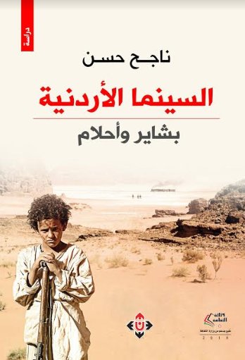 السينما الأردنية.. بشاير وأحلام
