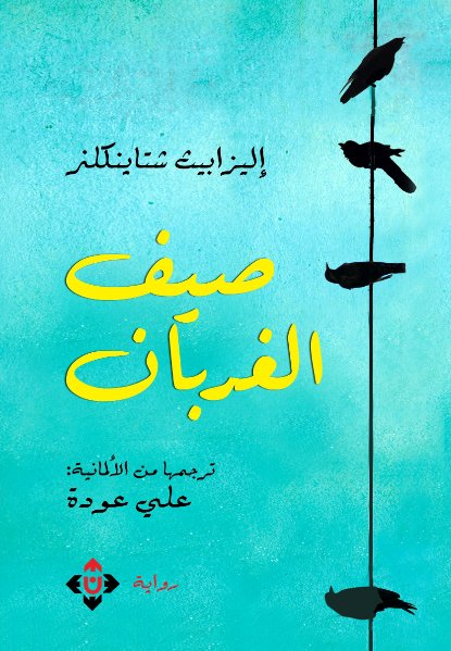 صيف الغربان