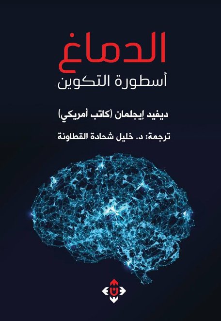 الدماغ : أسطورة التكوين