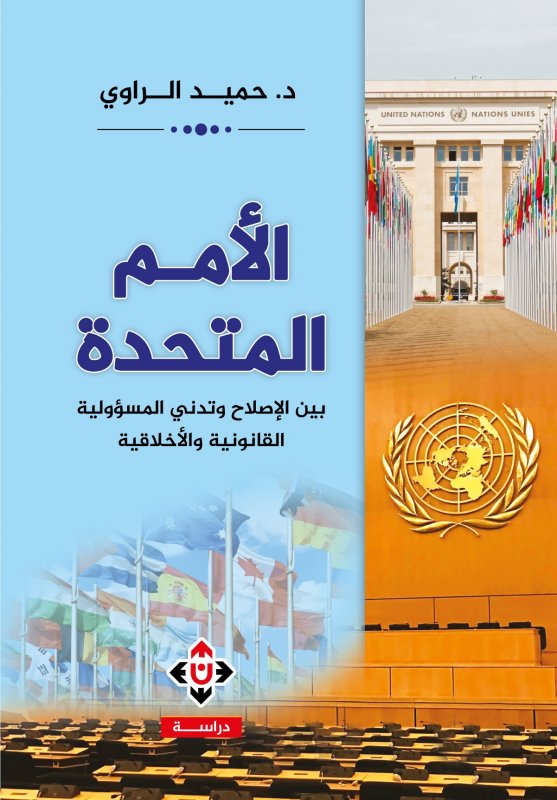 الأمم المتحدة... بين الإصلاح وتدني المسؤولية القانونية والأخلاقية.