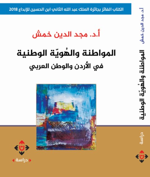 المواطنة والهوية الوطنية