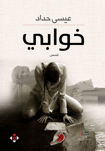 خوابي