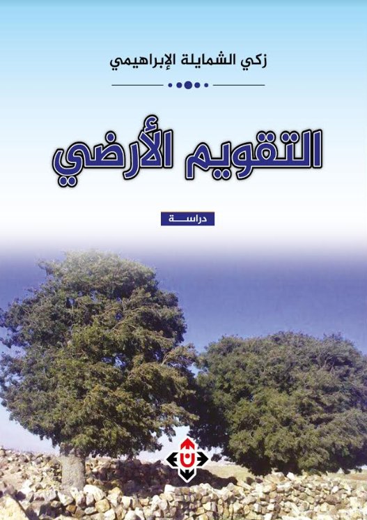 التقويم الأرضي