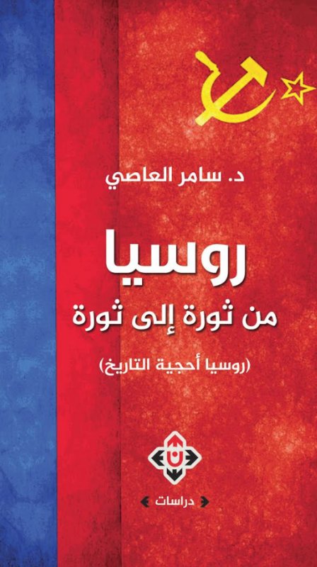 روسيا من ثورة إلى ثورة، روسيا أحجية التاريخ
