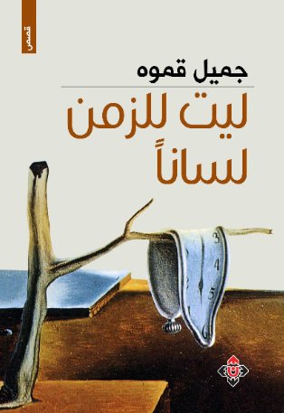 ليت للزمان لسانا