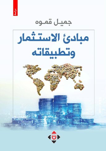 الاستثمار مبادئ وتطبيقات