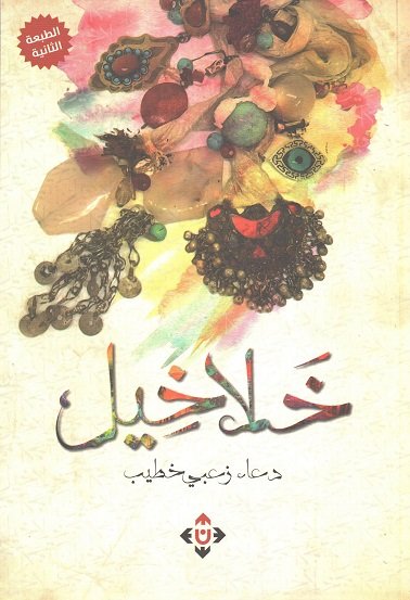 خلاخيل