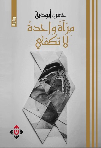 مرآة واحدة لا تكفي