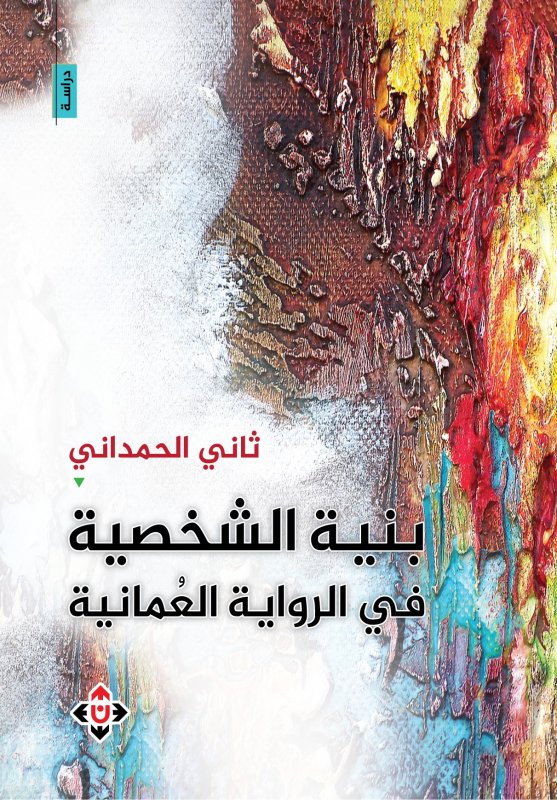 بنية الشخصية في الرواية العمانية