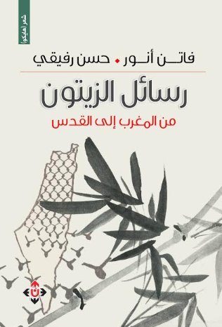 رسائل الزيتون من المغرب إلى القدس