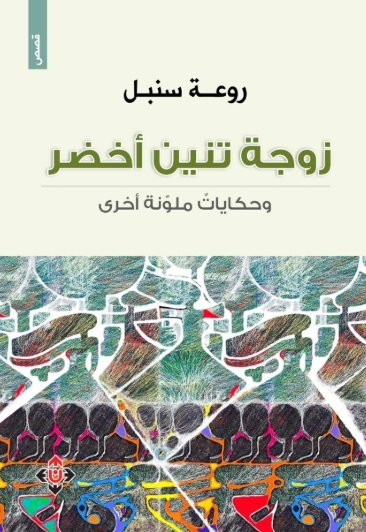 زوجة تنين أخضر وحكايات ملونة أخرى