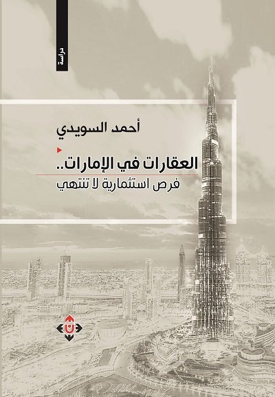 العقارات في الإمارات.. فرص استثمارية لا تنتهي