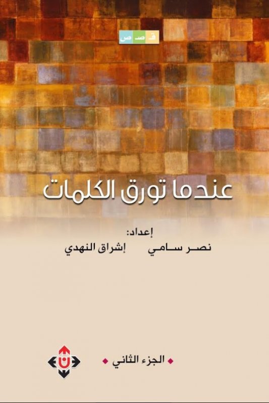 عندما تورق الكلمات : الجزء الثاني