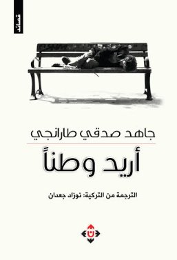 أريد وطناً