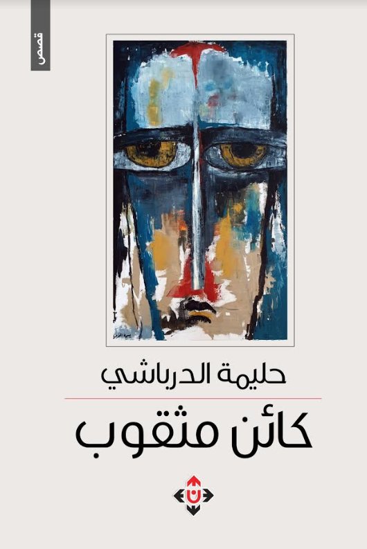 كائن مثقوب