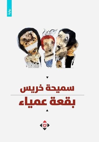 بقعة عمياء