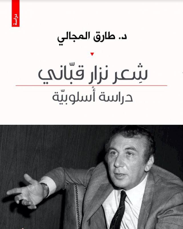 شعر نزار القباني : دراسة أسلوبية