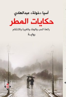 حكايات المطر