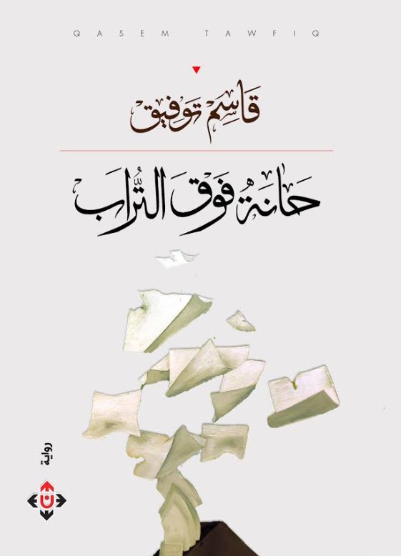 حانة فوق التراب