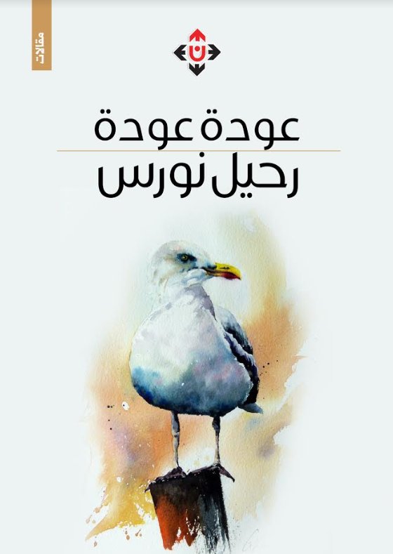 رحيل نورس