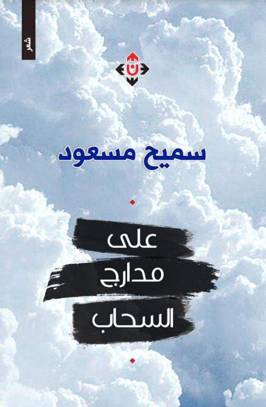 على مدارج السحاب