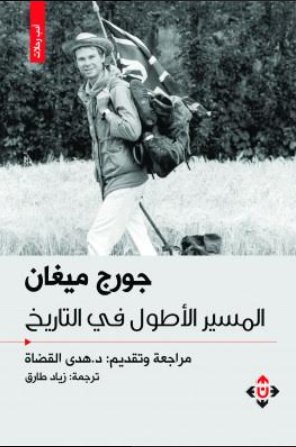 المسير الأطول في التاريخ