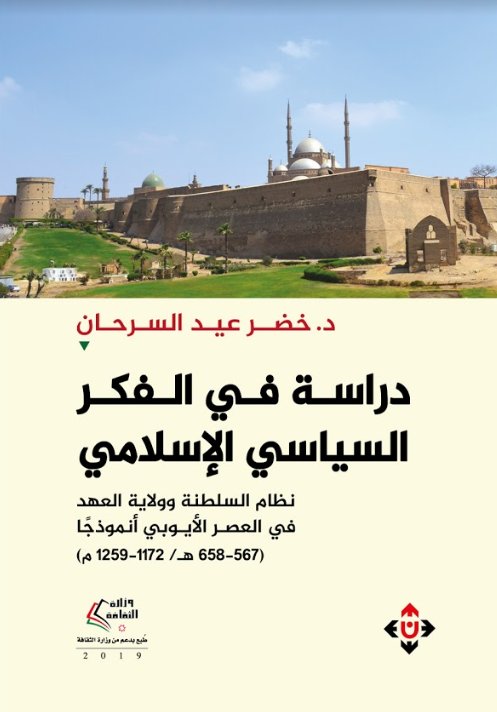 دراسة في الفكر السياسي الإسلامي : نظام السلطنة وولاية العهد في العصر الأيوبي أنموذجاً