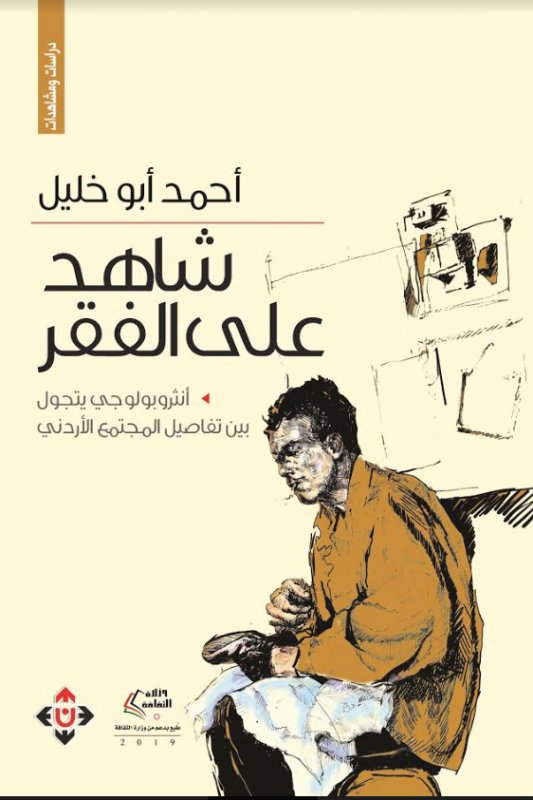 شاهد على الفقر