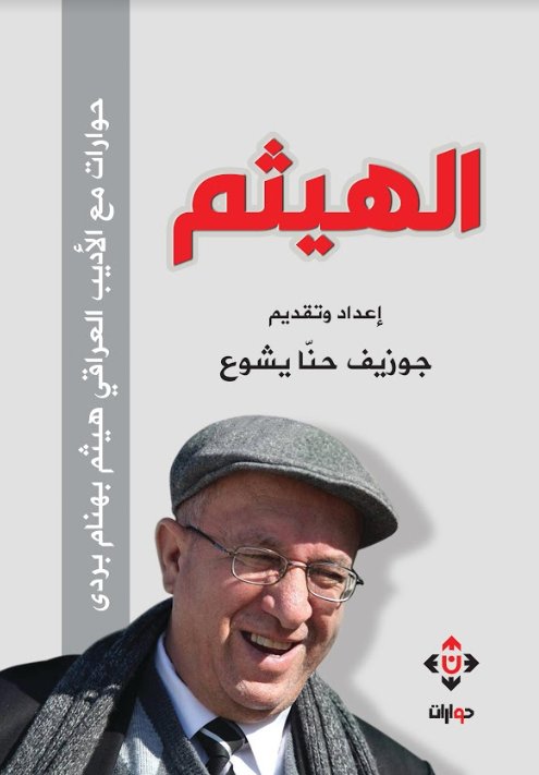 الهيثم