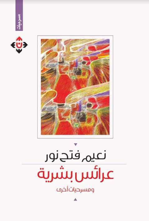 عرائس بشرية